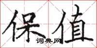 駱恆光保值楷書怎么寫