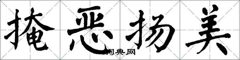翁闓運掩惡揚美楷書怎么寫