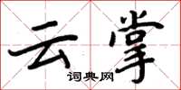 周炳元雲掌楷書怎么寫