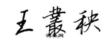 王正良王叢秧行書個性簽名怎么寫