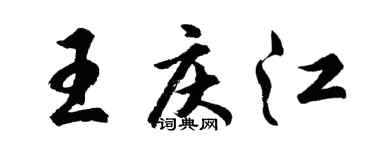 胡問遂王慶江行書個性簽名怎么寫