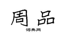 袁強周品楷書個性簽名怎么寫