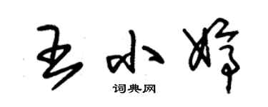朱錫榮王小婷草書個性簽名怎么寫