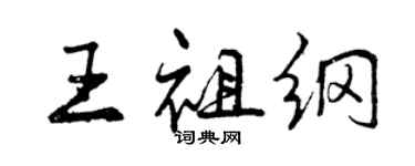 曾慶福王祖綱行書個性簽名怎么寫