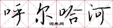 呼爾哈河怎么寫好看
