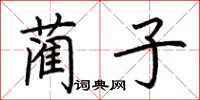 荊霄鵬藺子楷書怎么寫