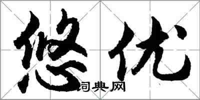 胡問遂悠優行書怎么寫