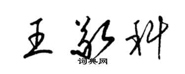 梁錦英王敬科草書個性簽名怎么寫