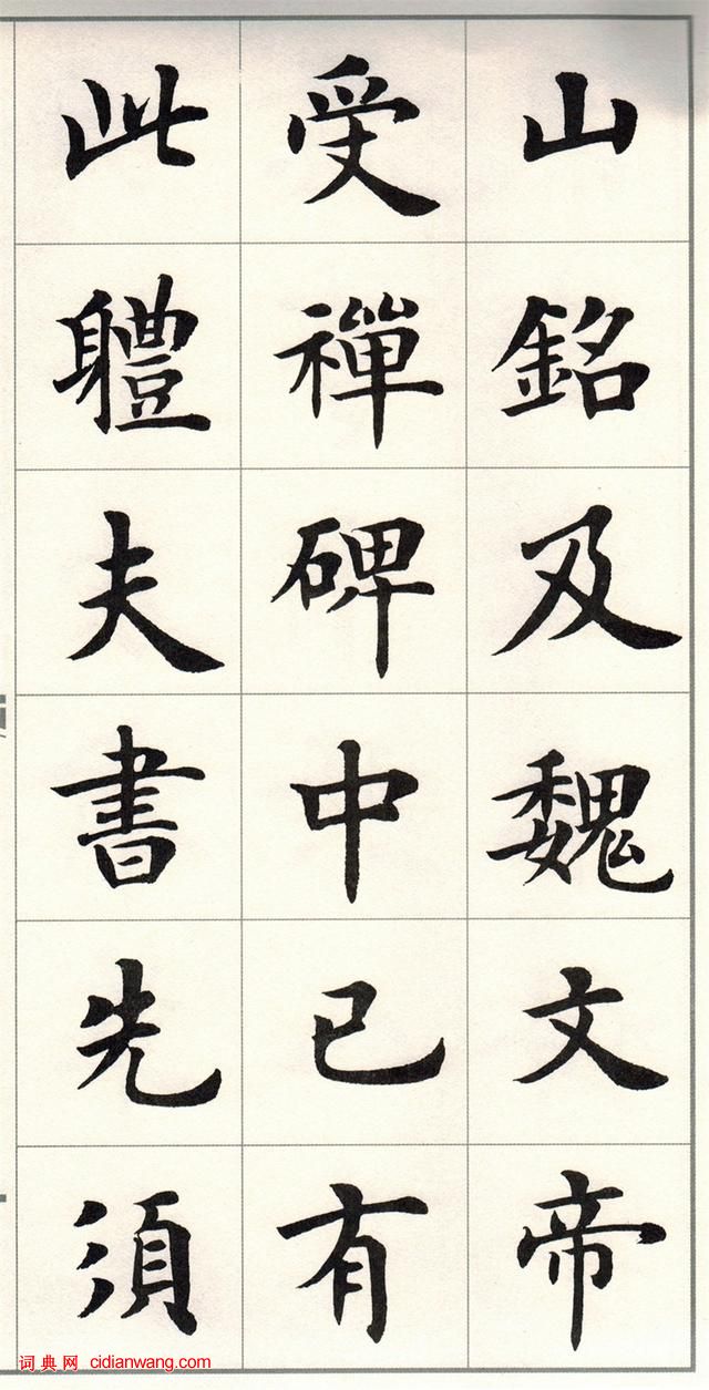 盧中南楷書《題衛夫人筆陣圖後》