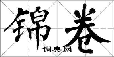 翁闓運錦卷楷書怎么寫