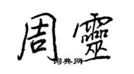 王正良周靈行書個性簽名怎么寫