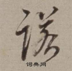 董其昌許文穆公墓祠記卷中諾的寫法