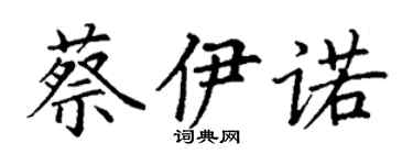 丁謙蔡伊諾楷書個性簽名怎么寫