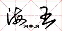 朱錫榮海王草書怎么寫