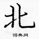 龐中華寫的硬筆楷書北