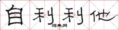 駱恆光自利利他隸書怎么寫