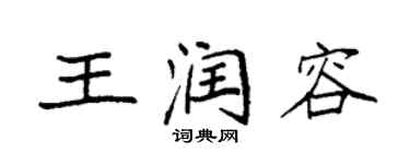 袁強王潤容楷書個性簽名怎么寫