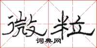 駱恆光微粒隸書怎么寫