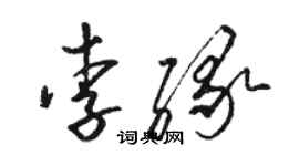 駱恆光李緣草書個性簽名怎么寫