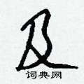 坑草書怎么寫好看_坑硬筆草書書法_坑鋼筆草書字帖