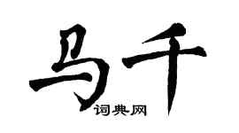 翁闓運馬千楷書個性簽名怎么寫
