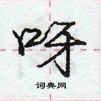 龐中華寫的硬筆行書呀