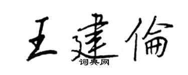 王正良王建倫行書個性簽名怎么寫