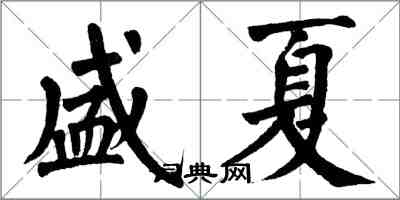 翁闓運盛夏楷書怎么寫