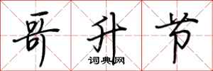 荊霄鵬哥升節行書怎么寫