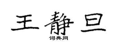 袁強王靜旦楷書個性簽名怎么寫