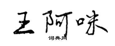 曾慶福王阿咪行書個性簽名怎么寫