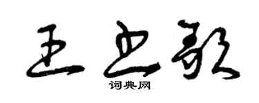 曾慶福王書歌草書個性簽名怎么寫
