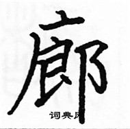 駱恆光寫的硬筆楷書廊