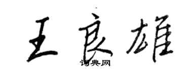 王正良王良雄行書個性簽名怎么寫