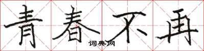 駱恆光青春不再楷書怎么寫