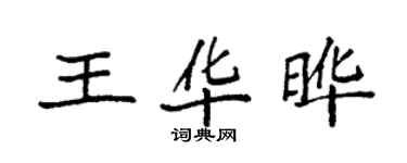 袁強王華曄楷書個性簽名怎么寫