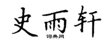 丁謙史雨軒楷書個性簽名怎么寫