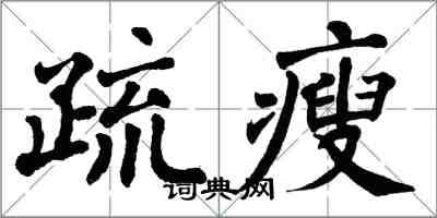 翁闓運疏瘦楷書怎么寫