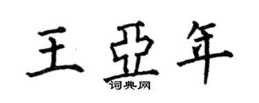 何伯昌王亞年楷書個性簽名怎么寫