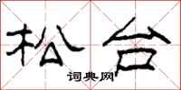 柯春海松台隸書怎么寫