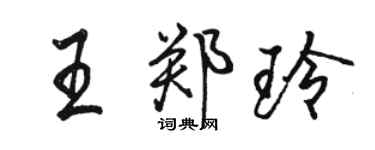 駱恆光王鄭玲行書個性簽名怎么寫