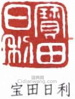 倪田的篆刻印章寶田日利