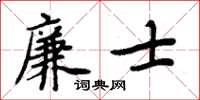 周炳元廉士楷書怎么寫