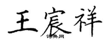 丁謙王宸祥楷書個性簽名怎么寫