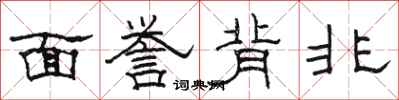 駱恆光面譽背非隸書怎么寫