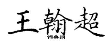 丁謙王翰超楷書個性簽名怎么寫