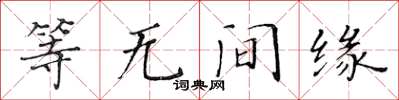 黃華生等無間緣楷書怎么寫