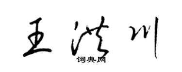 梁錦英王洪川草書個性簽名怎么寫