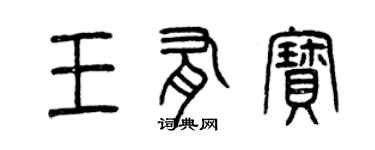 曾慶福王有寶篆書個性簽名怎么寫