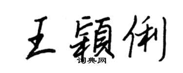 王正良王穎俐行書個性簽名怎么寫